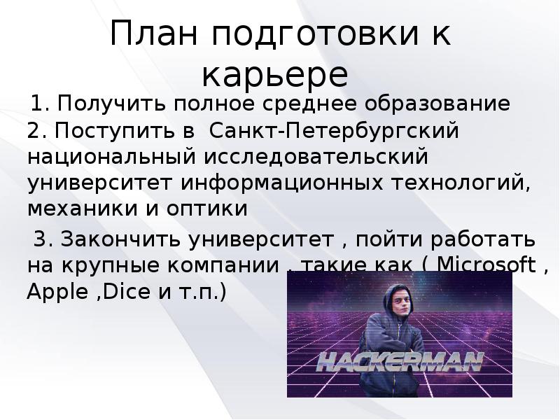План подготовки к карьере    1. Получить полное среднее
