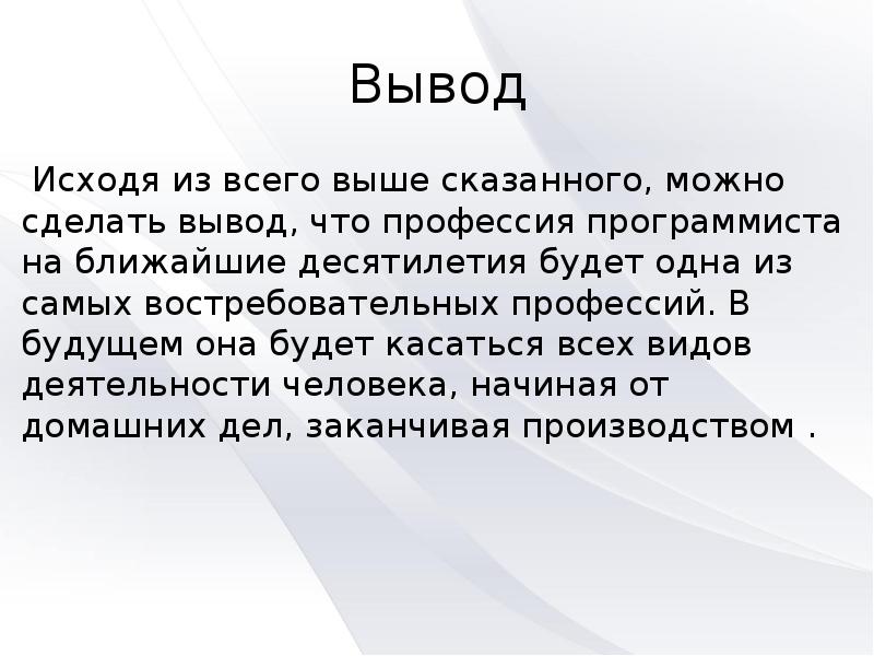 Выбор профессии заключение в проекте