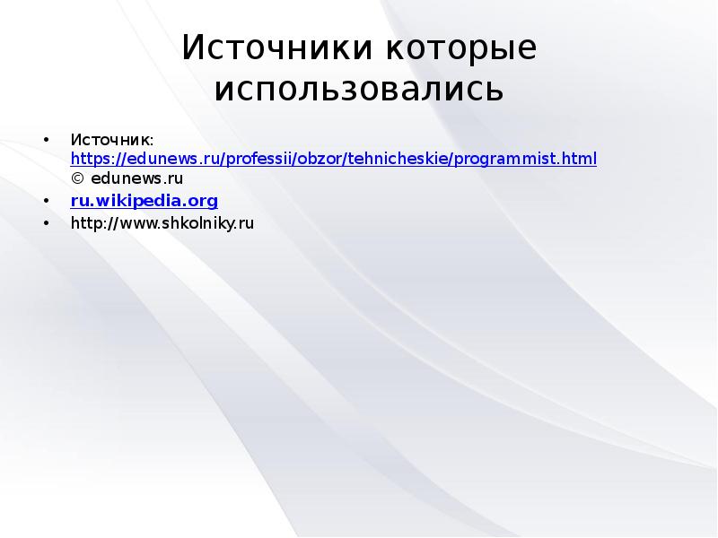Источники которые использовались Источник:&nbsp;https://edunews.ru/professii/obzor/tehnicheskie/programmist.html © edunews.ru ru.wikipedia.org http://www.shkolniky.ru