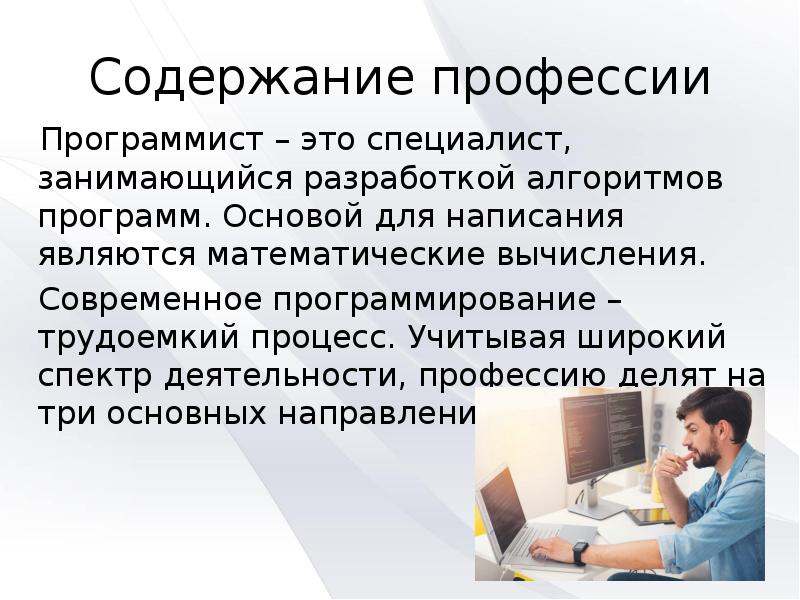 Содержание профессии   Программист – это специалист, занимающийся разработкой алгоритмов