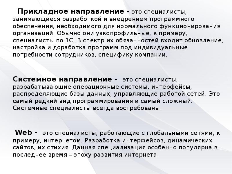 Прикладное направление - это специалисты, занимающиеся разработкой и внедрением программного обеспечения,