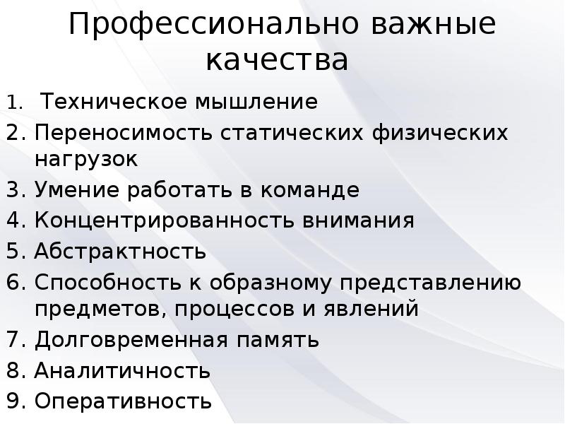 Профессионально важные качества   Техническое мышление Переносимость статических физических нагрузок