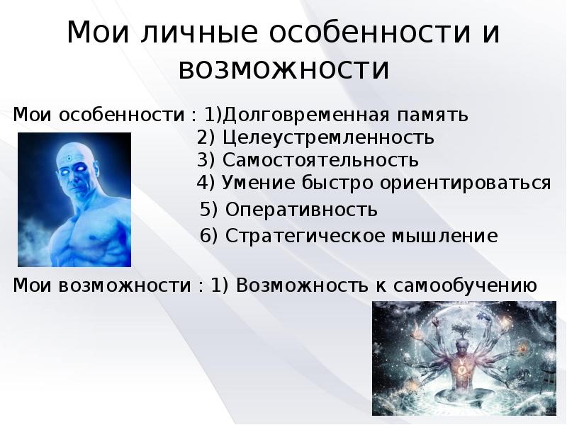 Мои возможности