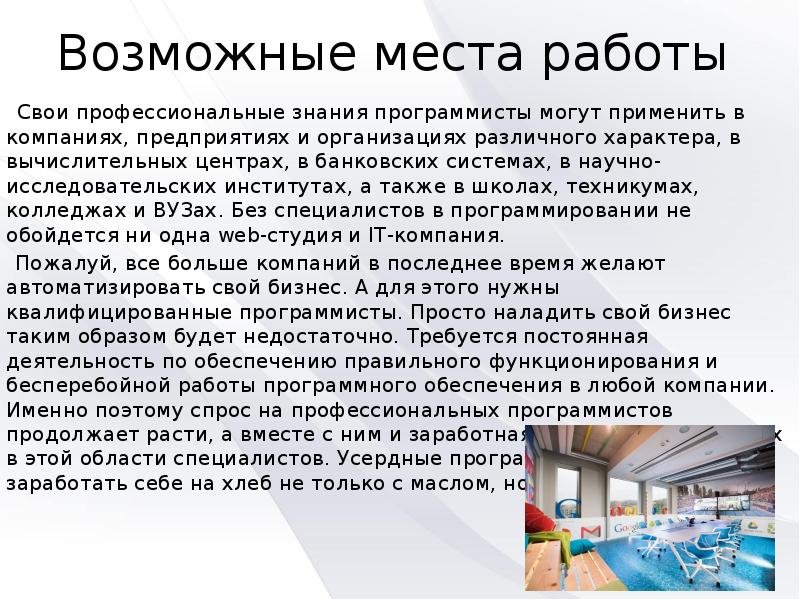 Возможные места работы    Свои профессиональные знания программисты могут