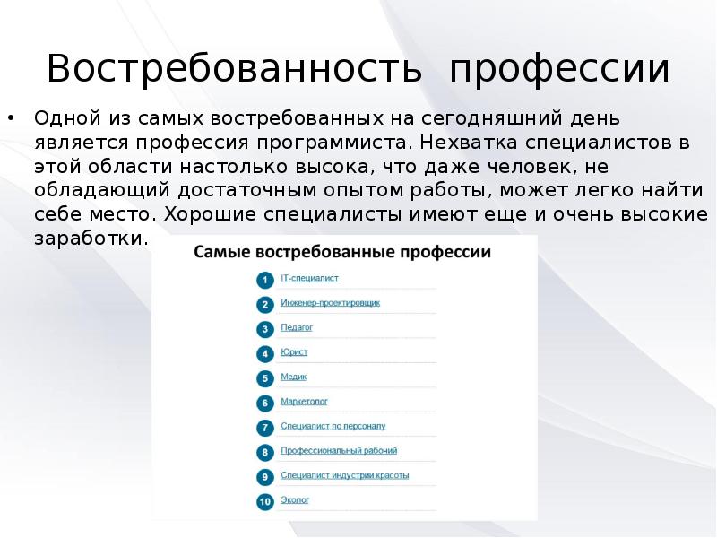 Презентация на тему самые востребованные профессии сейчас и 50 лет назад