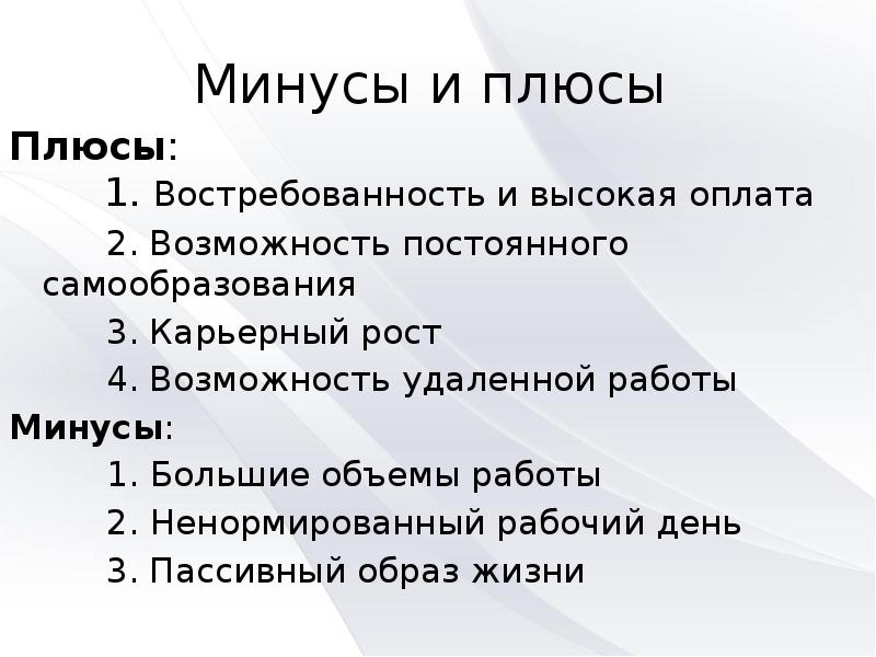 Минусы и плюсы  Плюсы:    1. Востребованность и