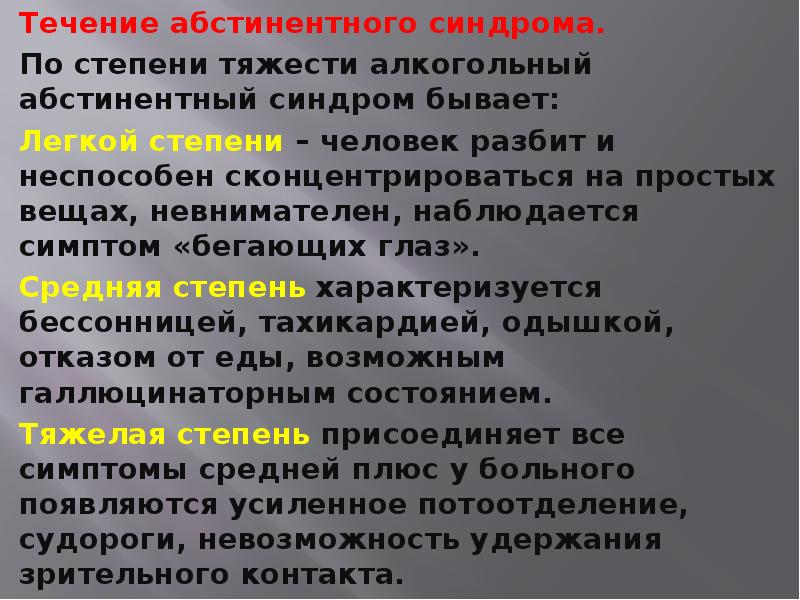 Алкогольный абстинентный синдром. Степени тяжести абстинентного синдрома. Алкогольный абстинентный синдром симптомы. Алкогольный абстинентный синдром стадии.