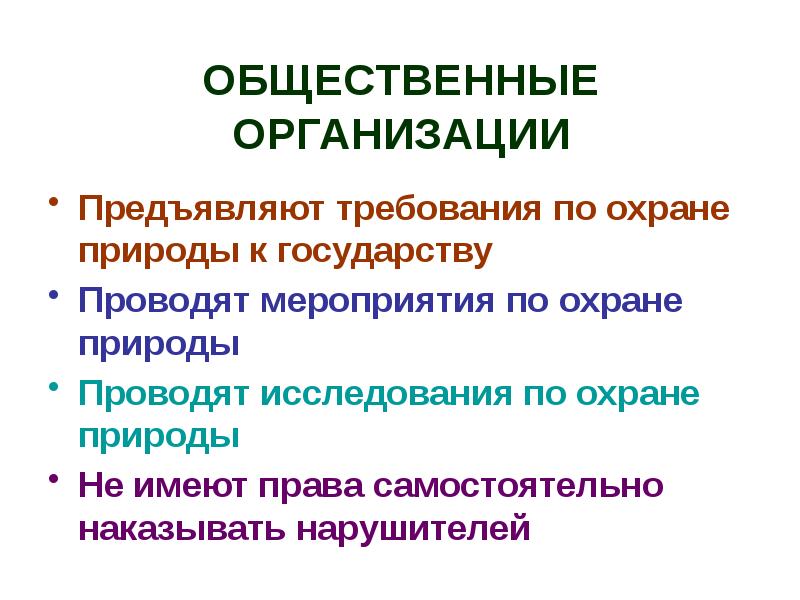 Закон на страже природы презентация