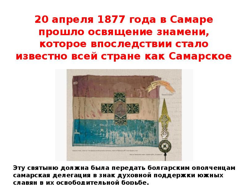 История знамен. Самарское Знамя 1877. День Самарского Знамени презентация. История Самарского Знамени. Самарское Знамя доклад.