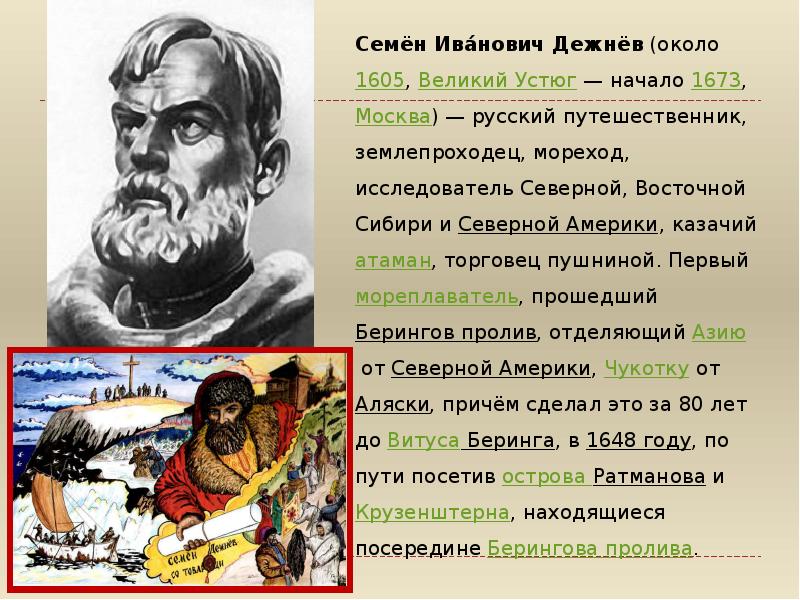 В каком веке освоение первопроходцами дальнего востока. Русский путешественник 17 века семён дежнёв. Великие путешественники Семен Дежнев. Семен Дежнев первооткрыватель. Семен Дежнев достижения.