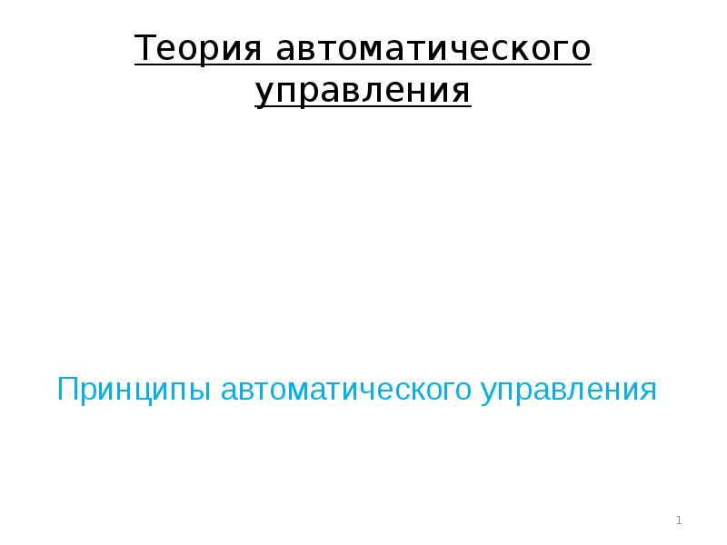 Теория автоматического управления презентация