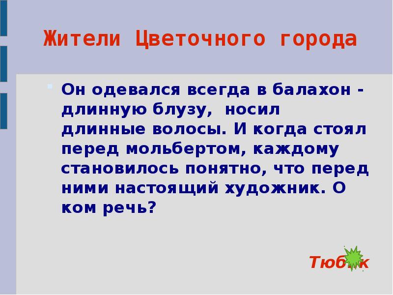 Про число жителей цветочного города тюбик сказал что оно делится на 2