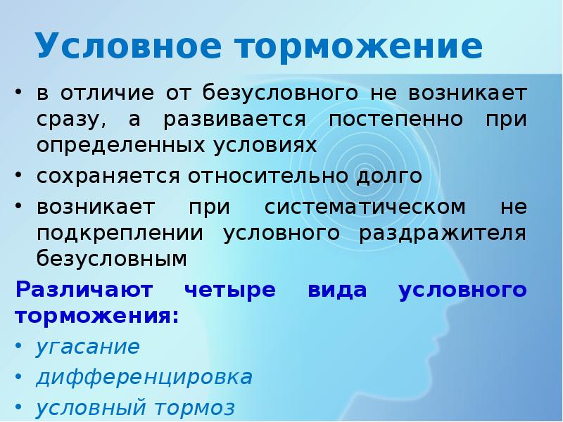 Условное торможение