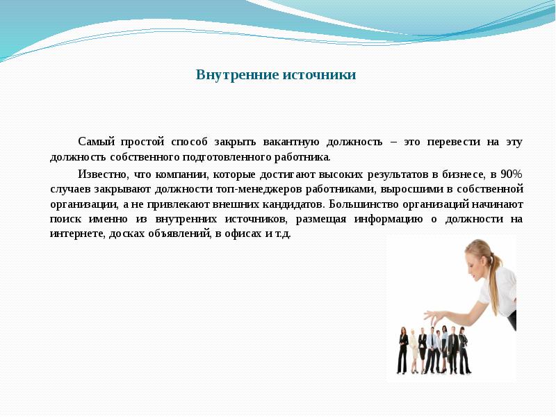 Самый простой способ. Закрыть вакантную должность. Наиболее подготовленный работник. Вакантная позиция. Самый простой метод человека.