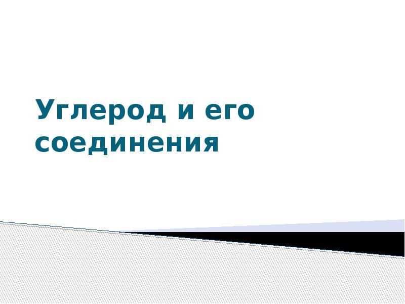 Углерод и его соединения Углерод и его соединения