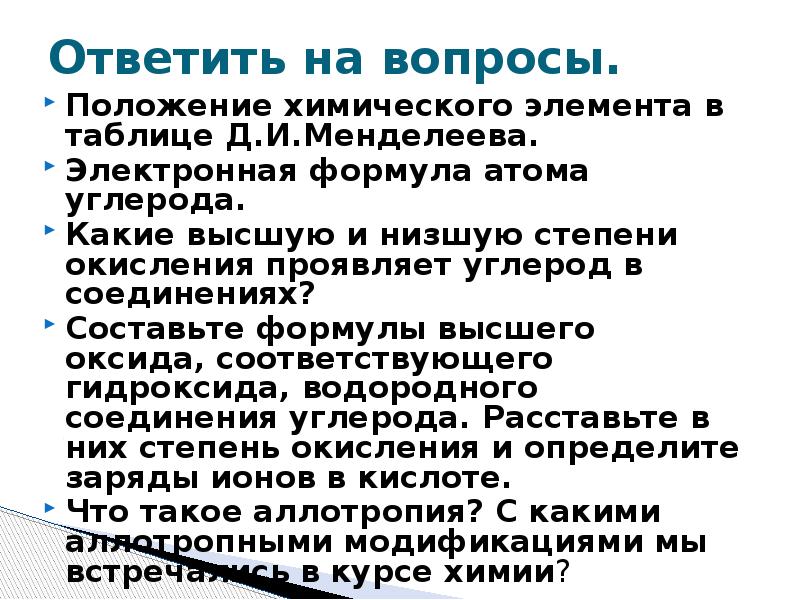 Ответить на вопросы.
Положение химического элемента в таблице Д.И.Менделеева.
Электронная формула Ответить на вопросы.
Положение химического элемента в таблице Д.И.Менделеева.
Электронная формула