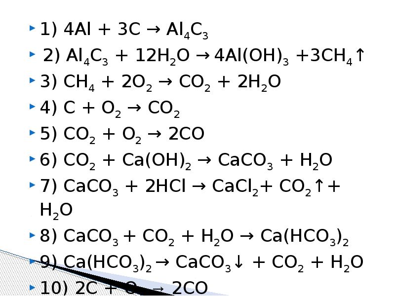 1) 4Al + 3С → Al4С3
2) Al4С3 + 12H2O 1) 4Al + 3С → Al4С3
2) Al4С3 + 12H2O