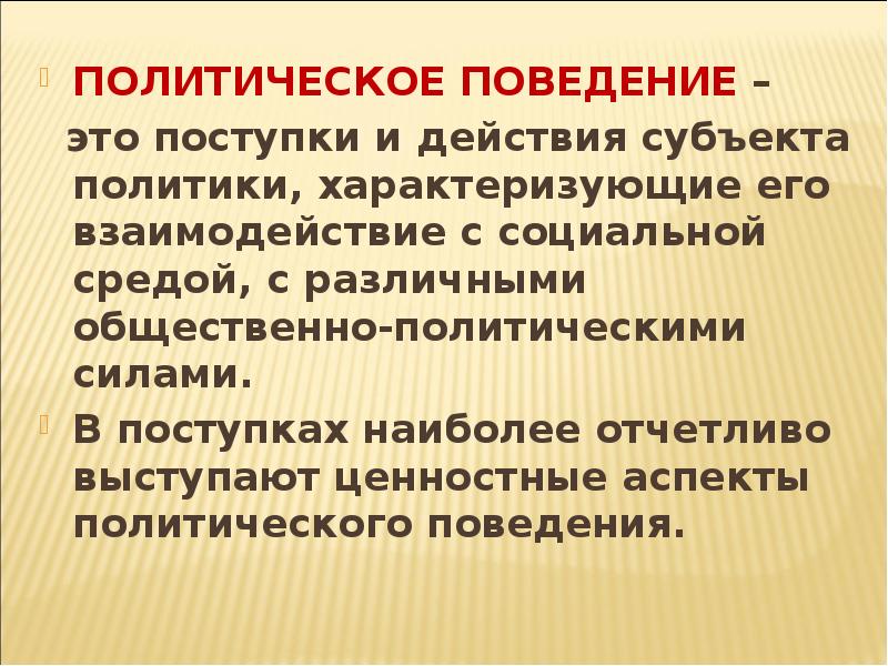 Проект политическое поведение