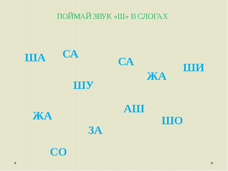 Картинки автоматизация ш в слогах