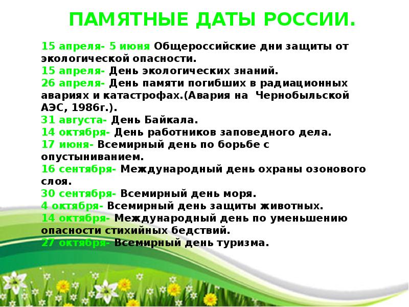 15 апреля день экологии. 15 Апреля день экологических знаний. День экологических знаний презентация. 5 Апреля день экологических знаний. Дни защиты от экологической опасности.