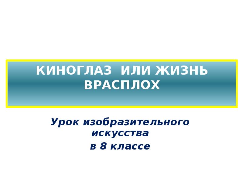 Современные формы экранного языка изо 8 класс презентация и конспект