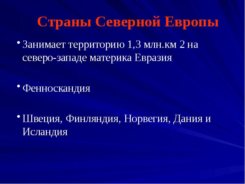 Презентация страны северной европы