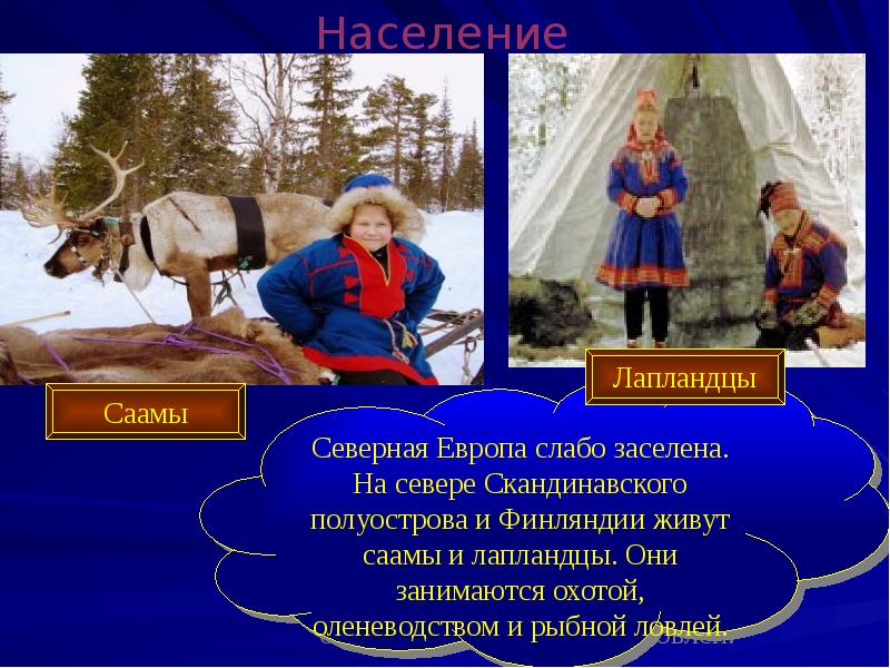 Население Северной Европы. Население Северной Европы кратко. Население стран Северной Европы. Население скандинавского полуострова.