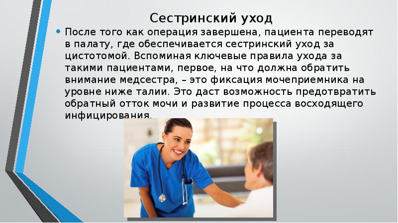 Patient перевод. Эпицистостома сестринский уход. Сестринский уход при бешенстве. Уход за эпицистостомой презентация Сестринское дело. Питьевой режим пациента с эпицистостомой.