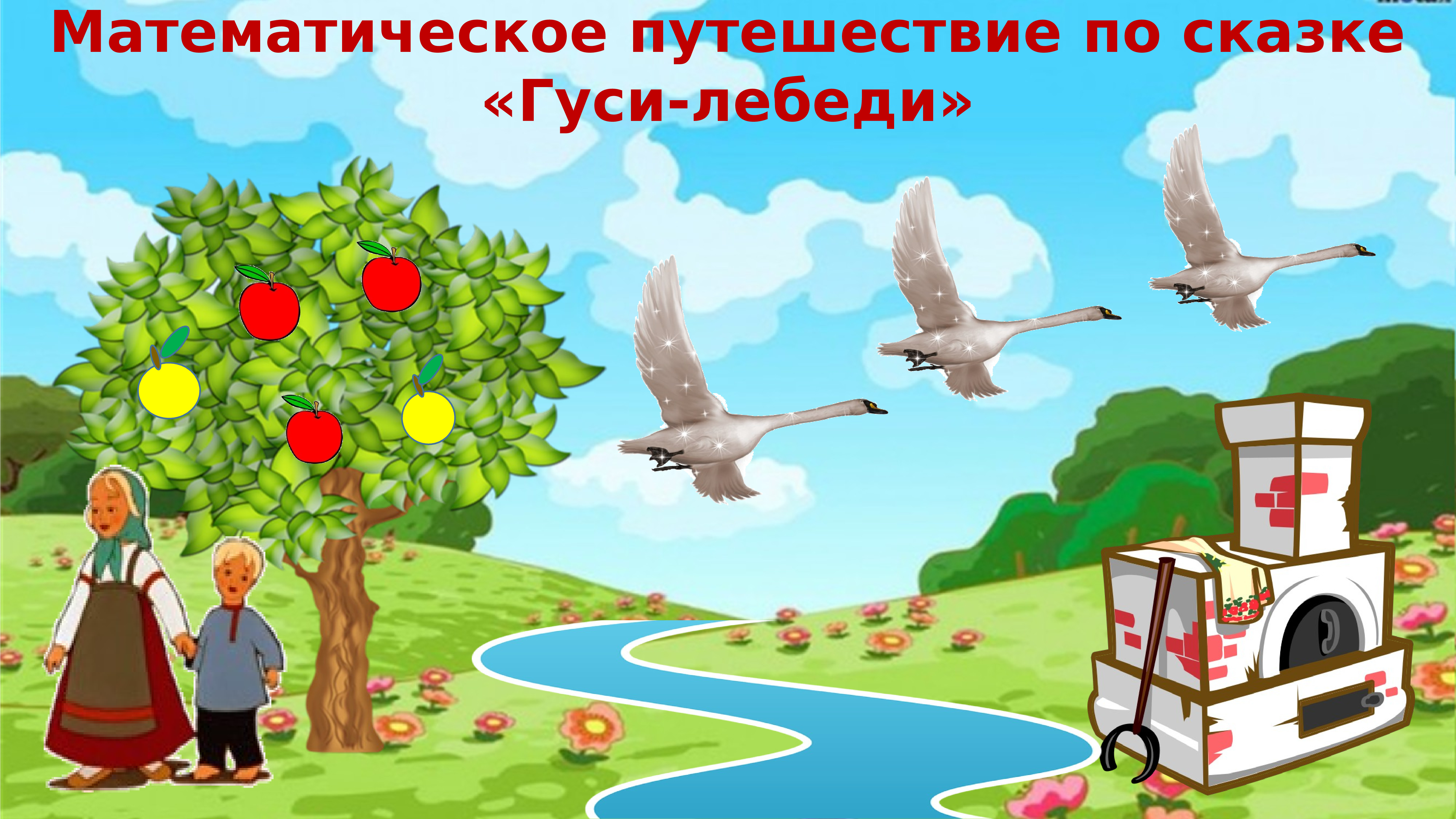 Фон гуси лебеди