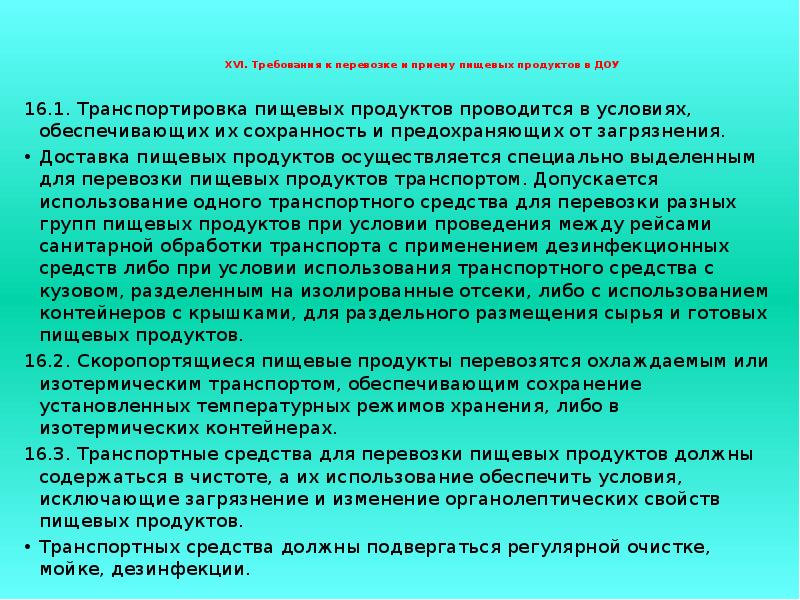 Обеспечиваются условия для приема пищи детей. Требования к транспортировке пищевых продуктов. Санитарные требования к транспортировке пищевых продуктов. Требования к транспортировке пищевых продуктов в ДОУ. Санитарно-гигиенические требования к транспортировке.