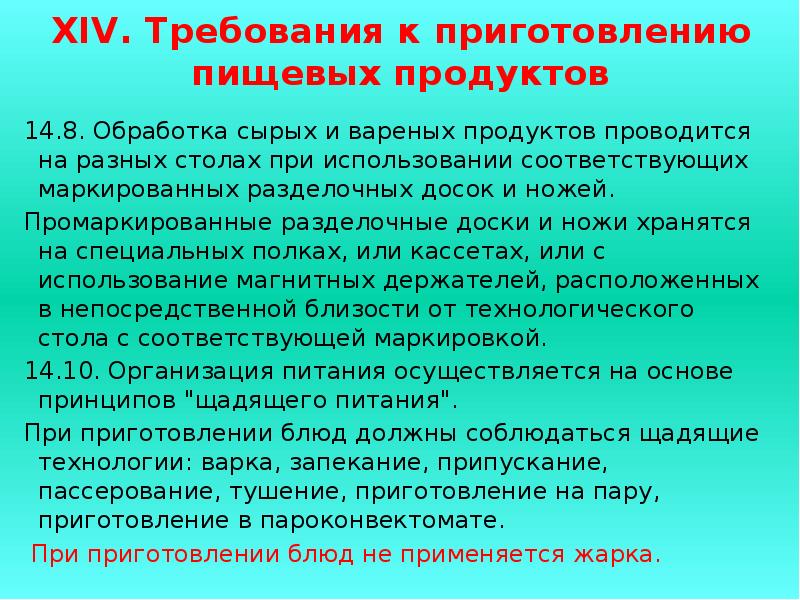 Санитарные требования к кулинарной обработке пищевых продуктов презентация