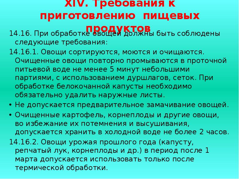 Требование 14. Требования при обработке овощей. Санитарные требования обработки овощей. Санитарно гигиенические требования к обработке овощей. Санитарные требования к механической кулинарной обработке овощей.