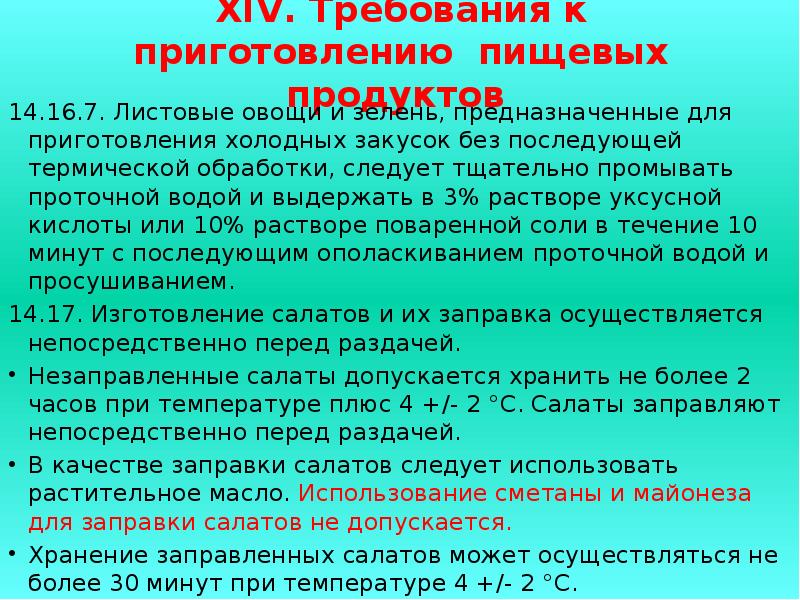 Допускается ли использование пищевого сырья. 26. Санитарные требования термической обработки. Не допускаются к работе на пищеблоке лица:.