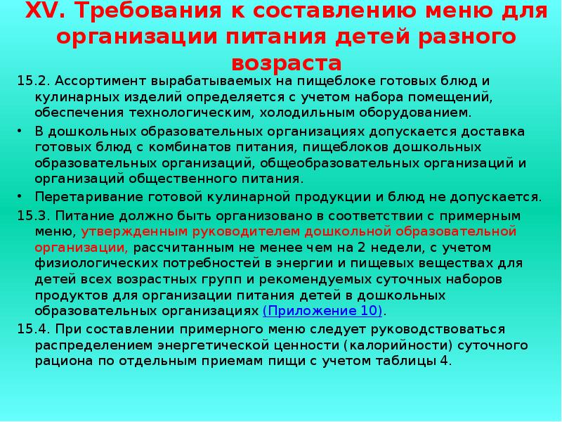 Требованием 15. Требования к составлению меню для организации питания. Гигиенические требования к составлению меню. Требования при составлении меню. Гигиенические требования к организации питания детей.