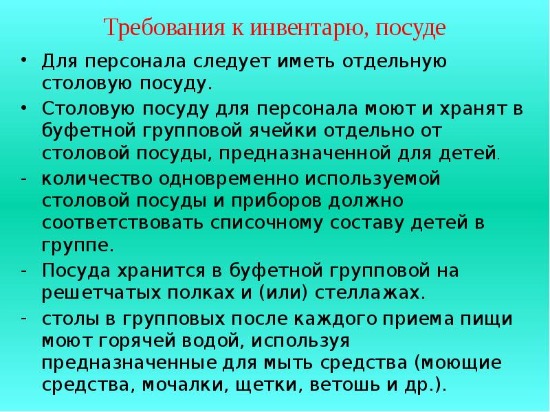 Требования к инвентарю. Санитарные требования к оборудованию инвентарю посуде. Санитарные требования к оборудованию инвентарю посуде и Таре. Гигиенические требования к инвентарю, посуде, оборудованию.