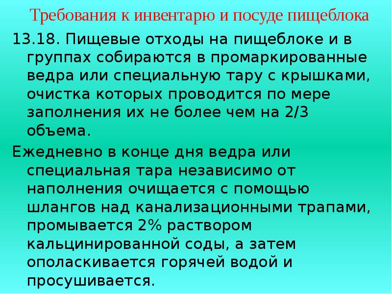 Санитарные требования к сбору отходов. САНПИН пищевые отходы на пищеблоке. Порядок сбора пищевых отходов. Сбор пищевых отходов на пищеблоке. Пищевые отходы на пищеблоке собираются по САНПИН.