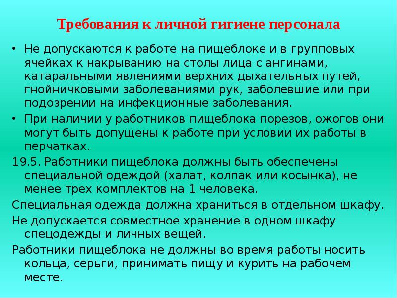 Не допустить. Личная гигиена персонала. Требования личной гигиены. Правила личной гигиены персонала. Санитарные требования к личной гигиене персонала.