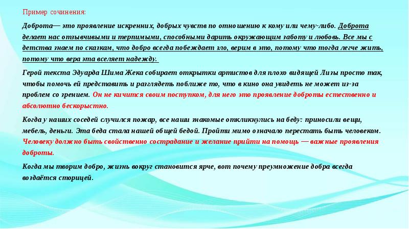 Примеры доброты 9.3. Сочинение на тему добро 9.3.