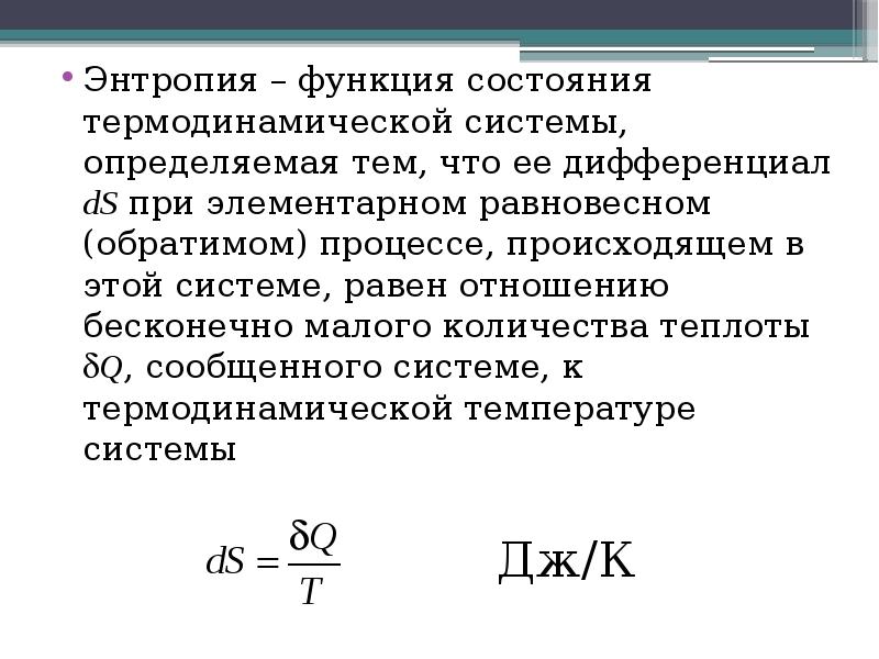 Функция состояния. Термодинамическая функция состояния. Функции состояния термодинамической системы. Энтропия – функция состояния термодинамической системы. Функции состояния системы в термодинамике.