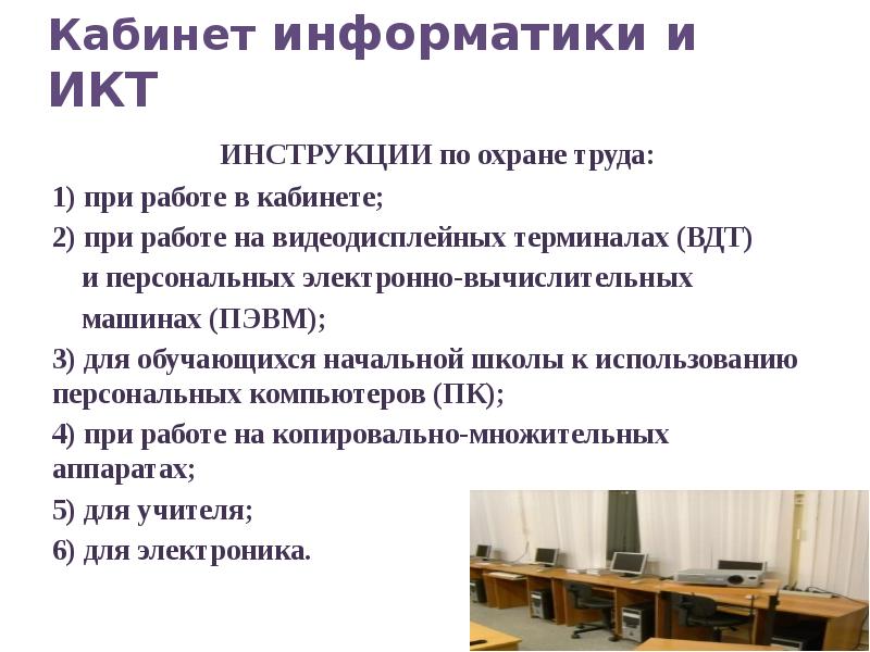 Проект по информатике инструкция по безопасности труда и санитарным нормам