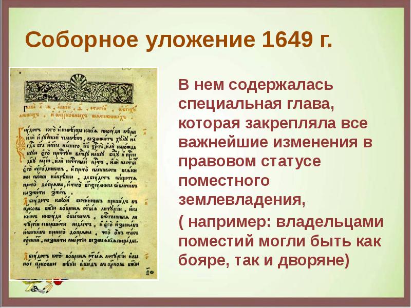 Соборное уложение 1649 презентация