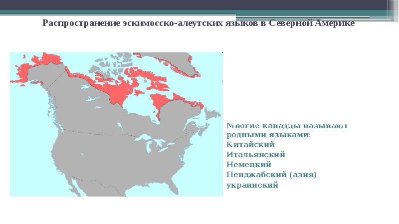 Районы распространения. Эскимосско-Алеутская языковая семья карта. Ареал распространения эскимосско Алеутская. Эскимосско Алеутская семья народы.