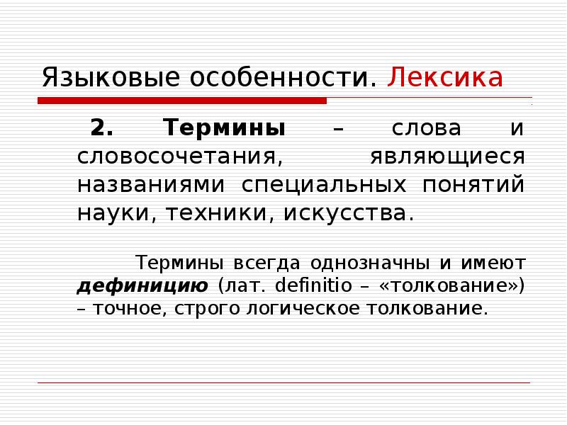 Лексика научного стиля. Слова термины. Терм слово. Термины примеры слов. Термин.