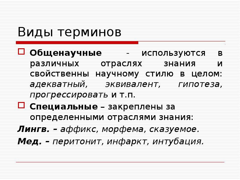 Терминология и точность речи нормы употребления терминов в научном стиле речи презентация