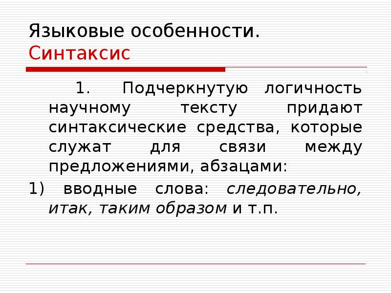 Особенности синтаксиса. Для синтаксиса научного текста характерна. Особенности синтаксиса научного стиля. Вводные слова в научном стиле.