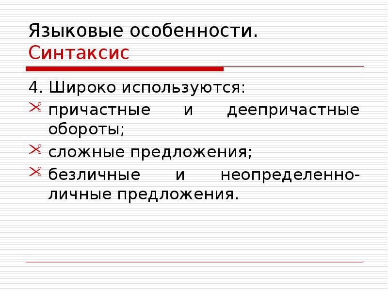 Синтаксис 4. Особенности синтаксиса. Синтаксис и его особенности. Особенности синтаксиса в предложении. Особенности авторского синтаксиса..