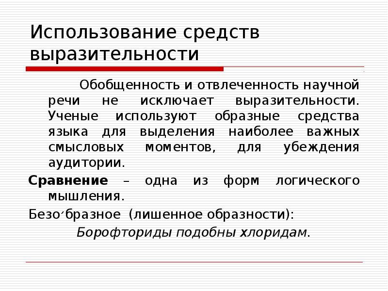 Обобщенность. Обобщенность и отвлеченность научного стиля. Отвлеченность и обобщенность научной речи. Отвлеченность и обобщенность научной речи проявляется в. Отвлеченность и обобщенность стиля речи это.