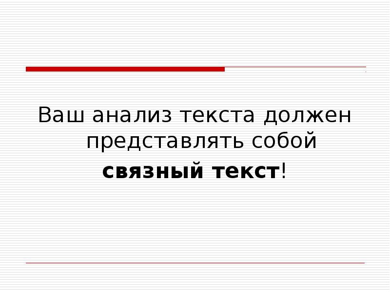 Анализ связного текста