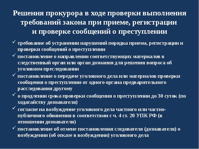 Решение по преступлению. Основания для продления материала проверки. Порядок приема и регистрации сообщений о преступлениях. Основания продления до 30 суток. Порядок принятия и регистрации сообщений о преступлении..