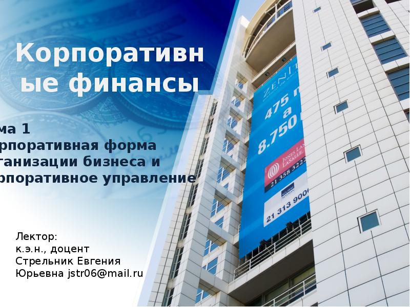 Корпоративные финансы